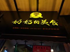 -奶奶的美食(李村步行街店)