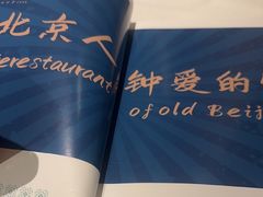 -北平楼·烤鸭·北京菜(牡丹园店)