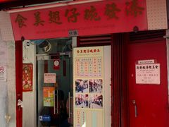 门面-添發碗仔翅美食