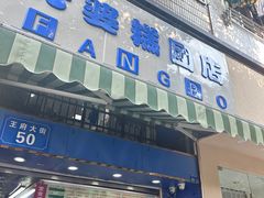 -芳婆糕团店(王府大街店)