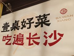 -八碗湘长沙市井菜(坡子街店)