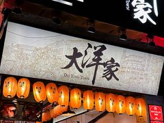 -大洋家·精品潮汕菜·生腌砂锅粥(天河东路店)