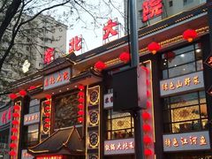 门面-东北大院·东北菜(三台子店)
