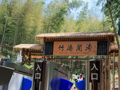 -宁波浙东大竹海景区