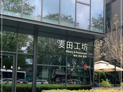 -麦田工坊(月湖店)