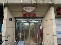 -乐回头饺子店