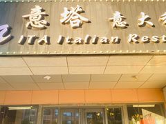 -ITA·意塔意大利餐厅(亦庄店)
