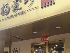 -杨爱珍大排档(龙游店)