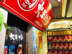 -大王油茶(磁器口店)