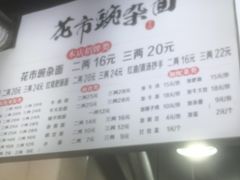 -花市豌杂面(民生路店)