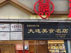 -添福来墨鱼饺子 · 海鲜东北菜(大连星海·黄浦路店)