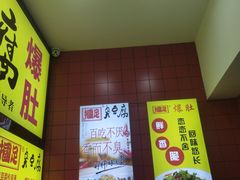 -国足臭豆腐(明瓦廊店)