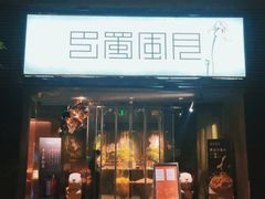 门面-巴蜀风月·聚会团建·生日宴(宝安店)