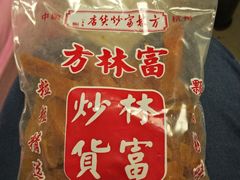 地瓜干-方林富炒货店(武林路店)