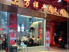 门面-万祥牛肉火锅(金龙店)