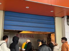-青果虾饼(杨柳巷店)