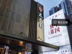 -凤凰园烤鸭店·唐山菜·传承花椒肉(老唐丰路店)