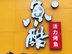 -鱼酷活鱼烤鱼(中联广场店)
