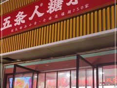 门面-五条人糖水铺(武林总店)