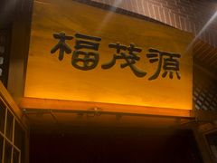 门面-福茂源横山铁锅羊肉(牡丹园店)