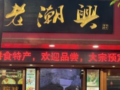 -老潮兴粿品(龙北店)