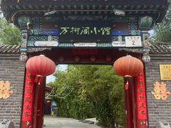 -万柳阁小馆·花园餐厅(龙潭湖店)
