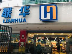 -联华超市(新闸路店)