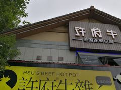 -许府牛火锅(信义坊总店)