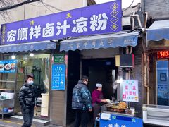 -清真·宏顺祥卤汁凉粉(大皮院店)