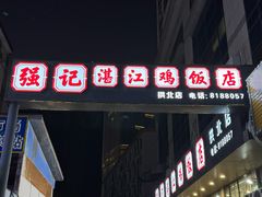 -强记湛江鸡饭店·二十七年老字号(拱北店)