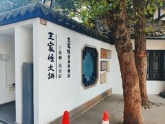 -王家渡火锅(三苏祠店)