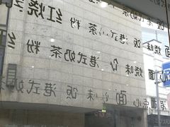 -香港仔茶餐厅(凤阳店)