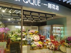-EPOQUE·一刻花店(兴业太古汇店)