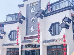 -鹅村长(世纪花园店)