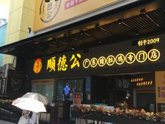 门面-顺德公广东猪肚鸡·煲仔饭(白石洲店)