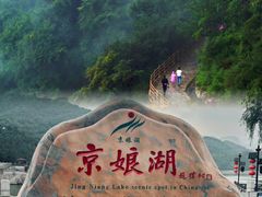 -京娘湖风景区