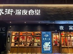 -乔街深夜食堂·小龙虾·高压锅生蚝(杭州总店)