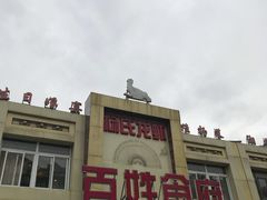 -百姓食府(秦虹路店)