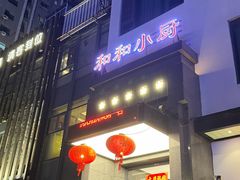 -和和小厨