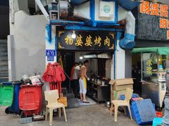 -杨婆婆烤肉(文昌阁店)
