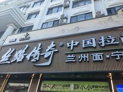 -丝路传奇·中国拉面航母店(北医三院店)