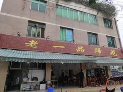 门面-老一品蹄花店(新津店)