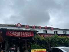 -祖传曾羊肉饭店