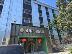 -牛街·马辈儿涮肉(牛街二店)