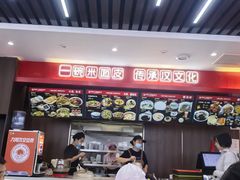 -周家大辣椒面皮(中山街店)