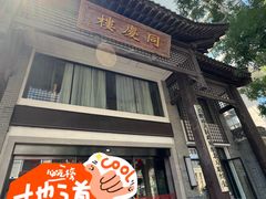 -同庆楼(大钟寺店)
