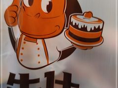 -牛仕西饼屋·低糖生日蛋糕(鲁谷店)