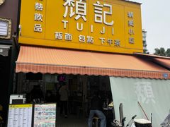 -颓记茶餐厅(夏湾店)