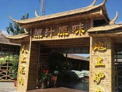 门面-原汁原味驴庄(长岭村店)