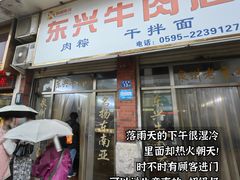 -东兴牛肉店(庄府巷店)